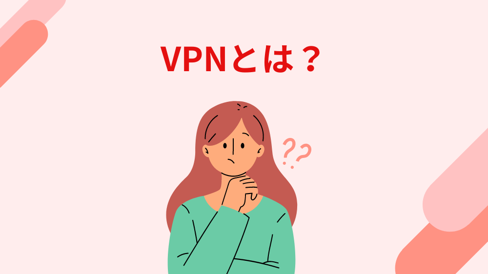 VPNとは？