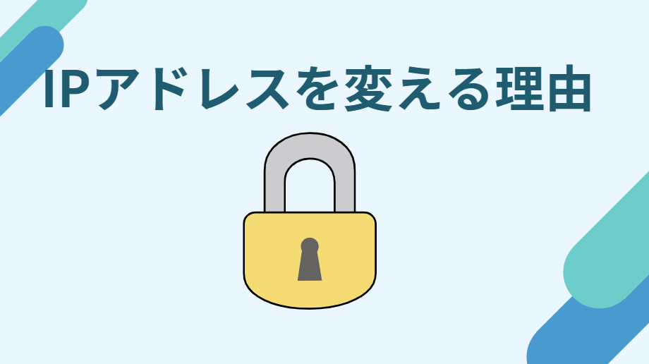IPアドレス 変える