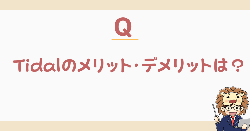 Tidal メリット デメリット