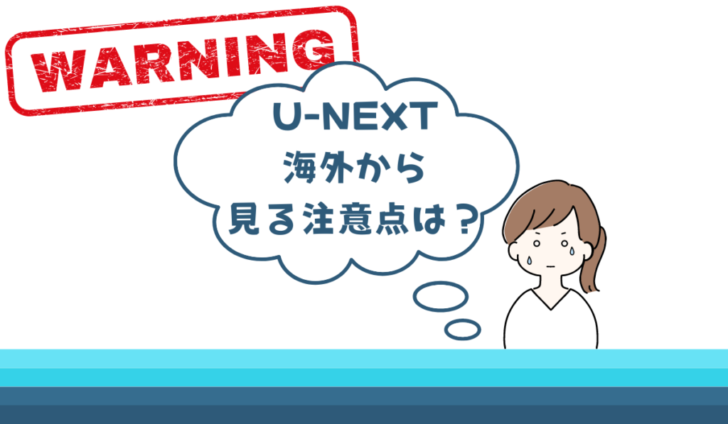 U-NEXT 海外から見る