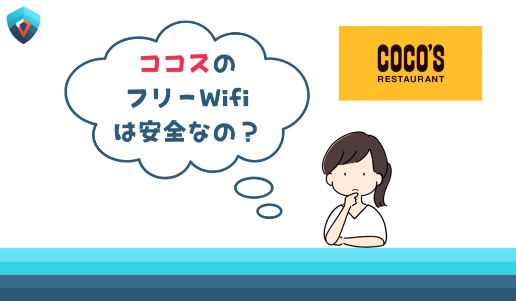 ココス フリーWi-Fi 安全性