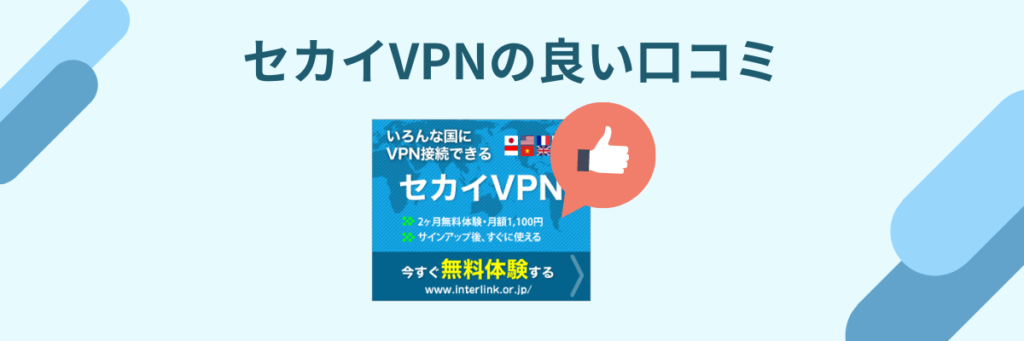 セカイVPN 良い口コミ