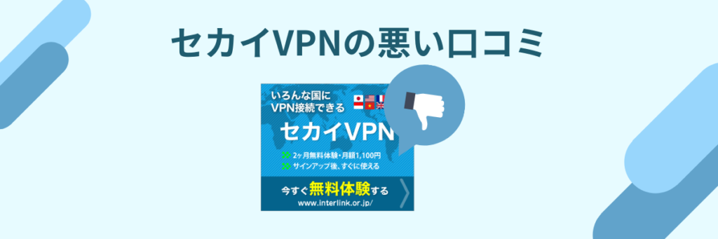 セカイVPN 悪い口コミ