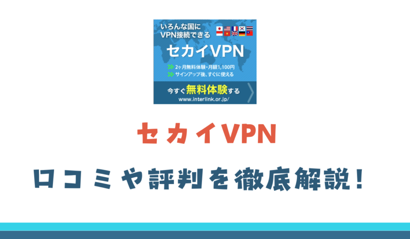 セカイVPN 口コミ
