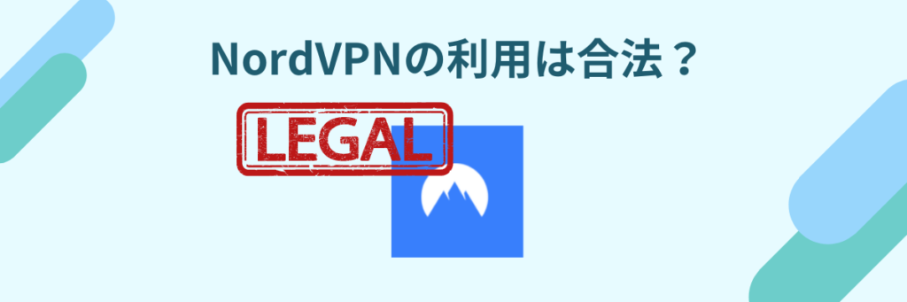 NordVPN 合法
