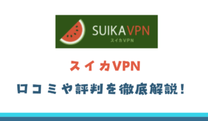スイカVPN 口コミ 評判