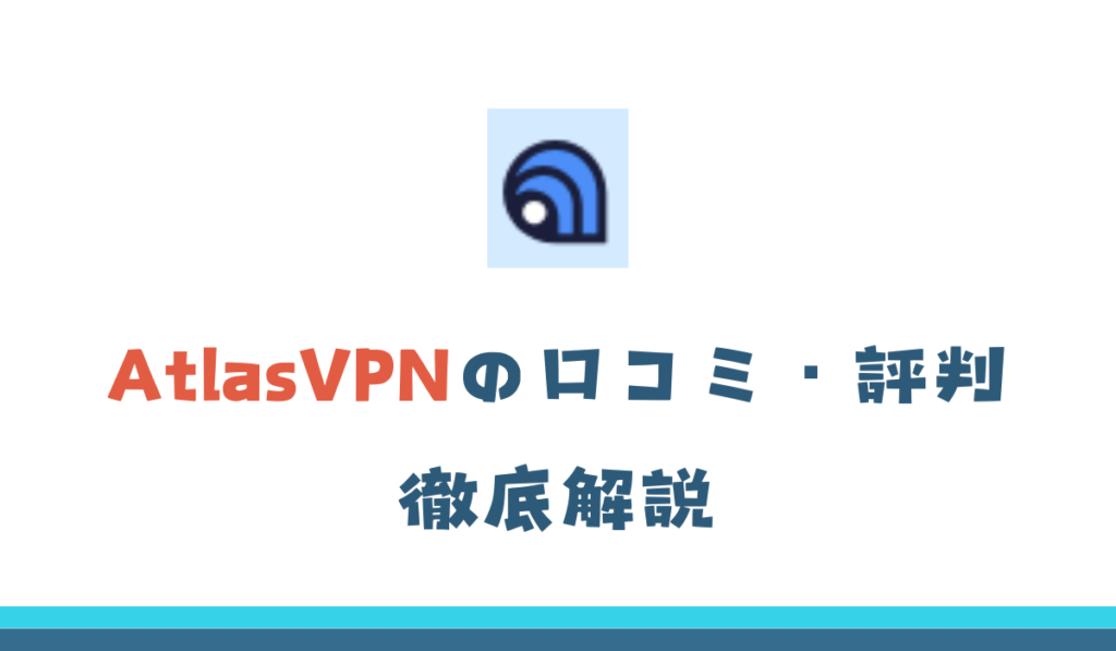 AtrasVPN 口コミ 評判