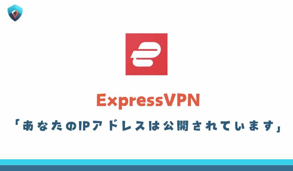 ExpressVPN　あなたのIPアドレスは公開されています