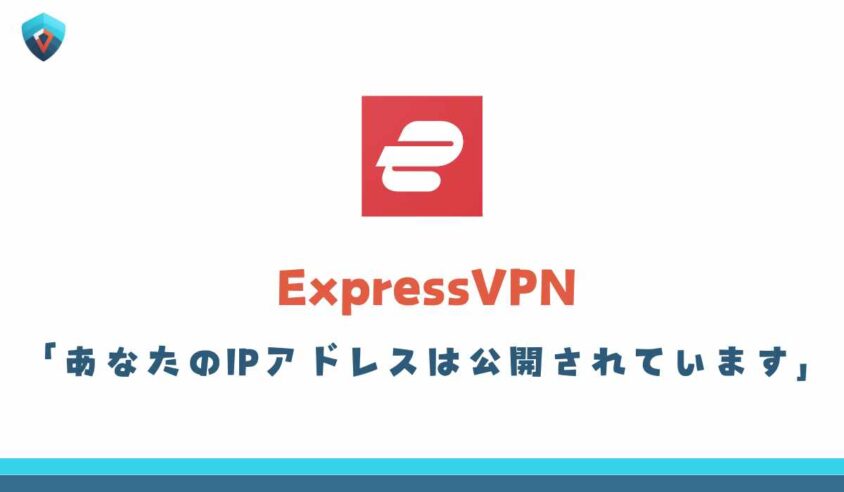 ExpressVPN　あなたのIPアドレスは公開されています