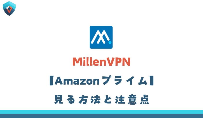 MillenVPN Amazonプライム