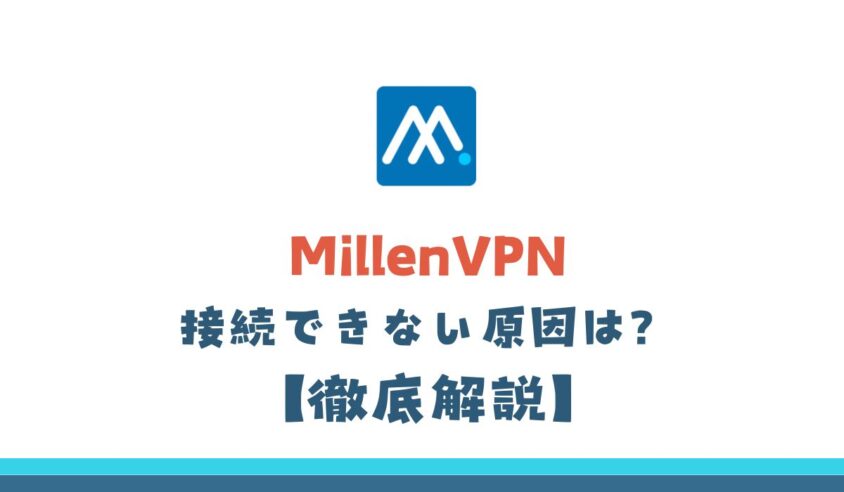 MillenVPN 接続できない