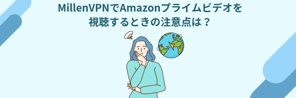 MillenVPN Amazonプライムビデオ 注意点