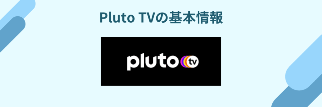 Pluto TV とは