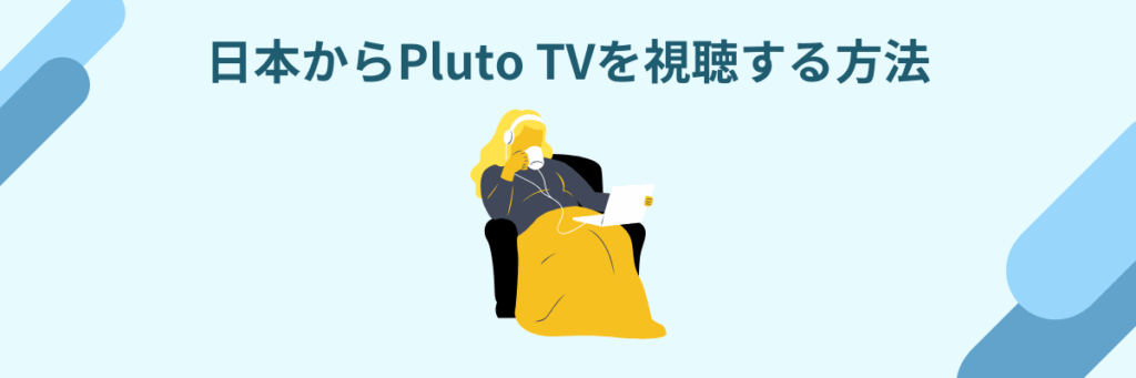 Pluto TV 日本
