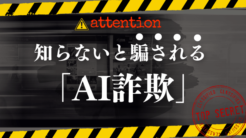 AI　詐欺