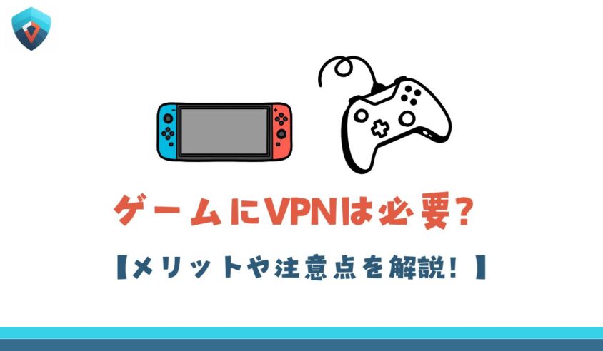 ゲーム VPN