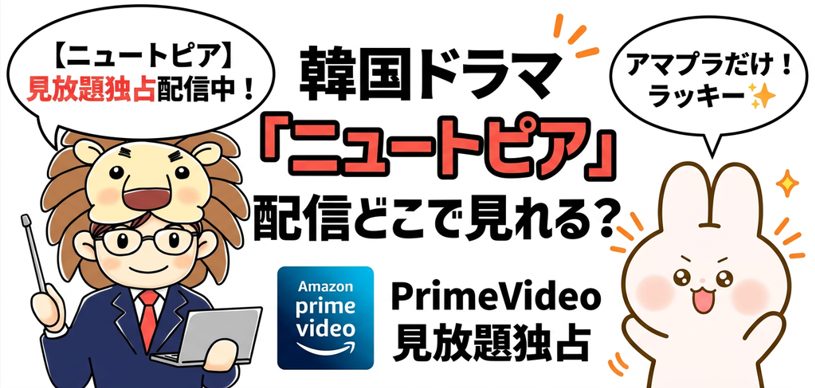 ニュートピア　どこで見れる？