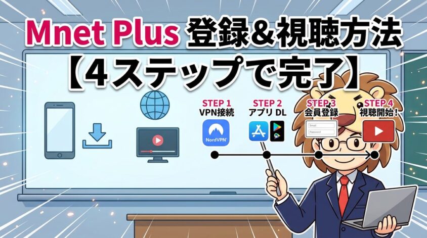 Mnet Plus 登録方法