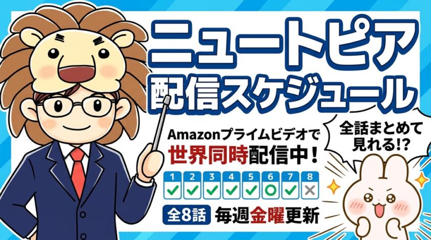 ニュートピア　配信