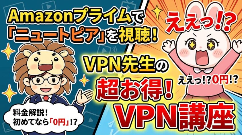 ニュートピア　Amazonプライム