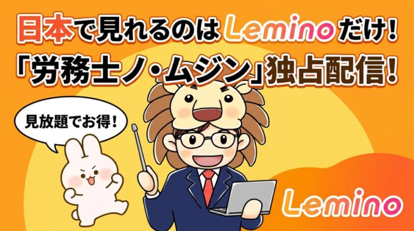 労務士ノ・ムジン　どこで見る